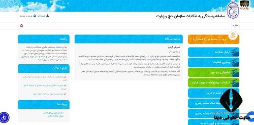 سامانه رسیدگی به شکایات سازمان حج و زیارت